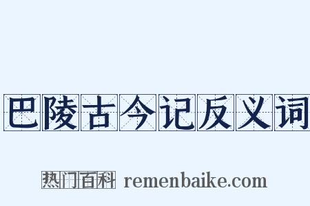 巴陵古今记反义词是什么意思的图片